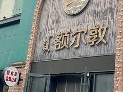-额尔敦传统涮(公园西路店)