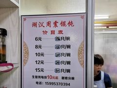 菜单-周震馄饨