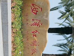 -宝安西湾红树林湿地公园