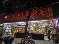 -老黄记手撕烤兔(玉林街店)
