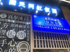 门面-眷村阿嬷(华润万象城店)