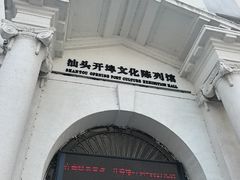 -汕头开埠文化陈列馆