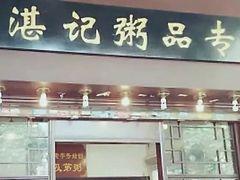 门面-伍湛记 · 广州老字号(龙津中路店)