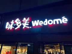 门面-味多美蛋糕(双安店)
