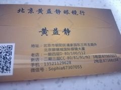 -黄益静眼镜行