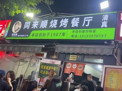-同来顺烧烤餐厅(哈尔滨道店)