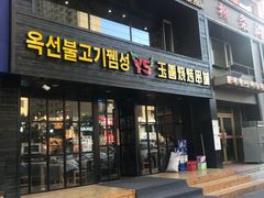 门面-珲春玉善烧烤串城(朝中店)