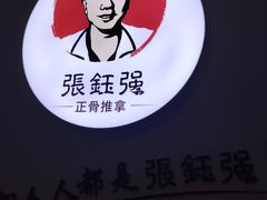-张钰强中医正骨推拿连锁(华发商都店)