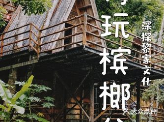 三亚旅游团建嗨玩槟榔谷，深探黎家文化