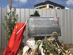 -中国驻前南斯拉夫大使馆遗址