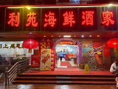 门面-吉莲利苑海鲜酒家(珠海拱北28年老字号店)