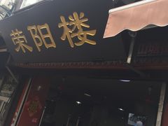 -荣阳楼(山塘街店)