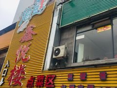 门面-鑫悦楼煎蟹·16年海鲜大排档