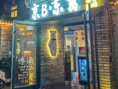 -京B·东篱精酿啤酒音乐餐厅