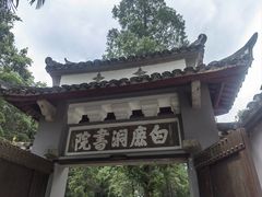 -白鹿洞书院