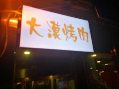 门面-大漠烤肉(酒泉路店)