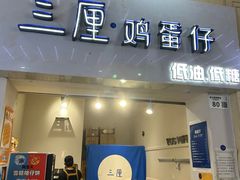 -三厘鸡蛋仔(印力店)