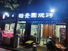 门面-老白家怡贵园烤肉