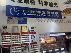 -美式眼镜·授权蔡司.依视路.尼康.豪雅.明月(人民广场店)