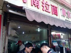 -河南拉面(肇周路店)