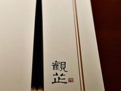 -觀芷隐轩