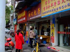-胡记包子