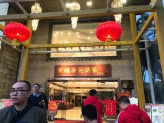 门面-黄埔华苑酒家(黄埔店)