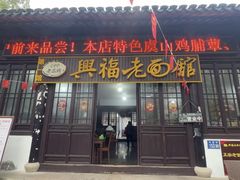 -兴福老面馆(寺路街店)