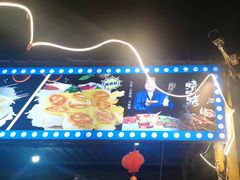 -清真·馬坡二旦烧烤(人生一串拍摄店)