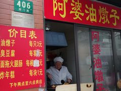 门面-阿婆油墩子(五里桥路188弄小区店)