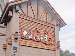 门面-东方饺子王(工农大路店)