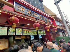 门面-清泉阁包子铺(中山路店)