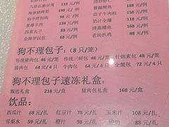 -狗不理(山东路总店)