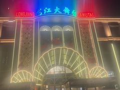 -龙江大舞台旗舰店
