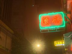 -香港蓮香樓(中環店)