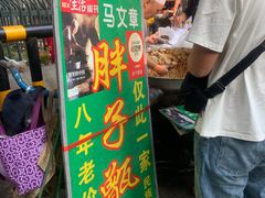 -马文章胖子甑糕(洒金桥店)