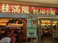-桂满陇·手作小笼包&江南叫花鸡(中山公园店)