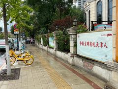 -天津五大道文化旅游区