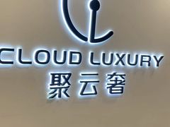 -聚云奢二手奢侈品黄金手表包包回收·中古店(上海店)