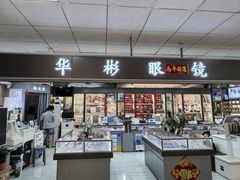 -华彬眼镜专业渐进配镜(潘家园店)