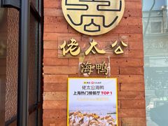 -佬太公海鸭·海鲜大排档(上海总店)