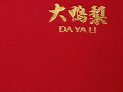 -大鸭梨烤鸭(顺义石园店)