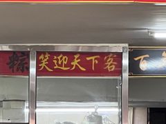 -东街钟楼肉粽(总店)