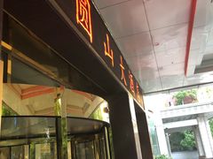 -北京圆山大酒店·餐厅