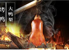 -大鸭梨烤鸭·北京菜(南小街/南苑店)