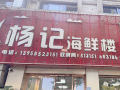 -杨记海鲜楼