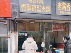 门面-曹县名吃香酥鸡蛋火烧(芙蓉街店)