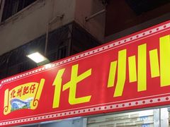 -化州肥仔大排档(建安二路店)