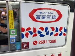 -富豪雪糕车流动点(尖沙咀)