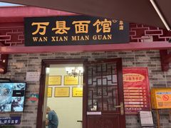 门面-万县面馆(高笋塘店)